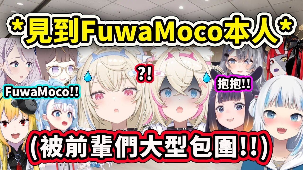 一發現到FuwaMoco本人的ID組成員們紛紛衝上去包圍了！ 還遇到了可愛的Gura和最大抱抱贏家Ina【Fuwamoco】【Hololive 中文精華】