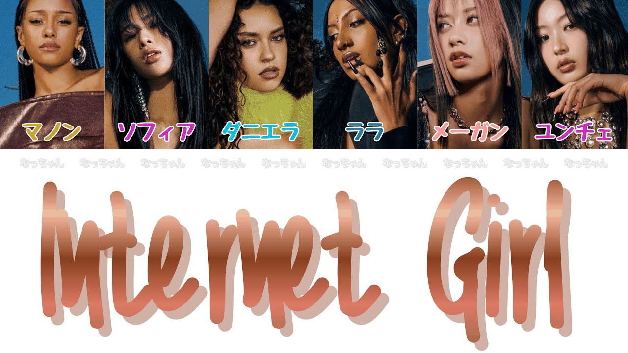 Internet Girl - キャッツアイ(KATSEYE) 【パート分け/パート割り/日本語字幕/歌詞/和訳/カナルビ】