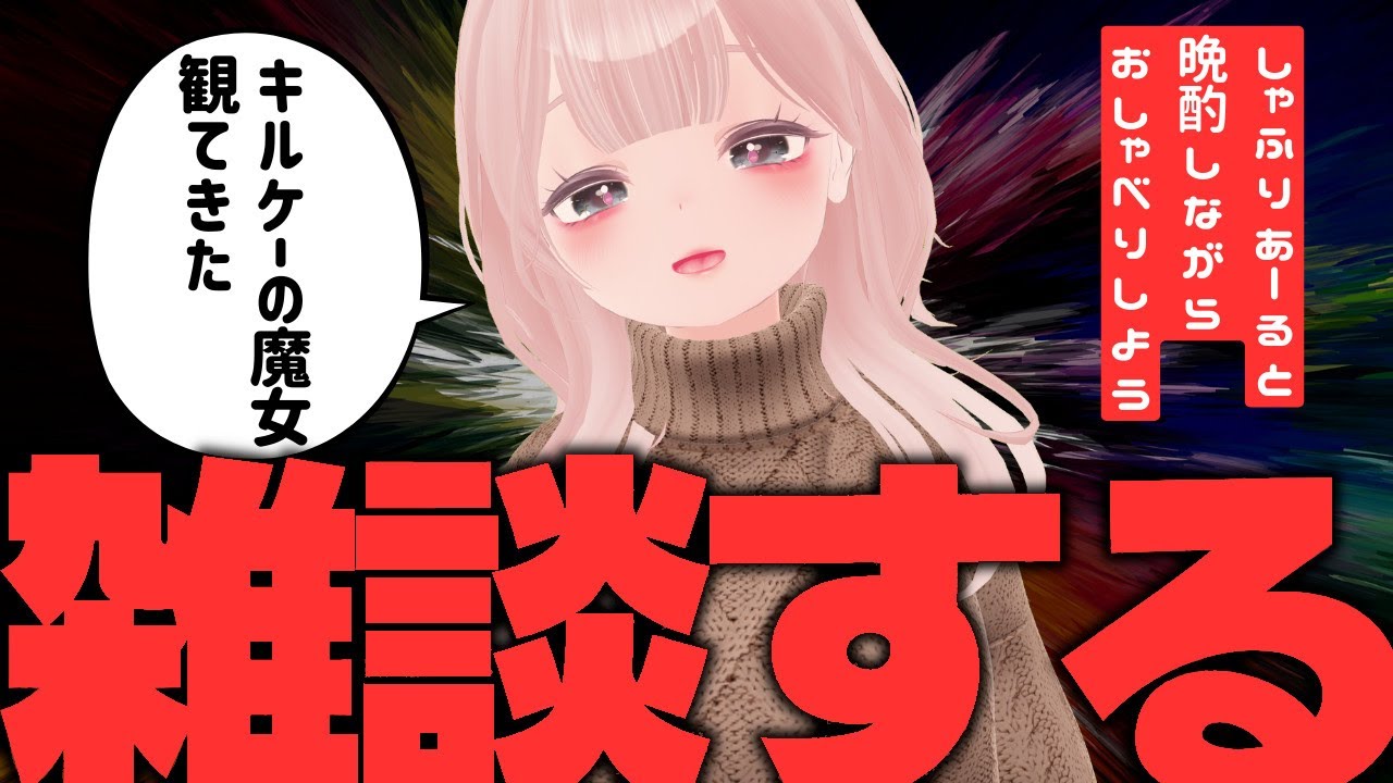 【ほろ酔い雑談】楽しい話をたくさんしよう！！【３D配信】
