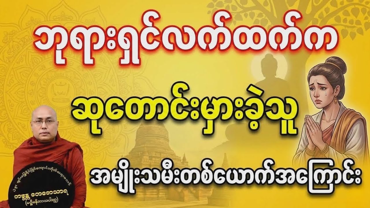 ဆုတောင်းမှားလို့ နောင်တကြီးခဲ့ရတဲ့ အမျိုးသမီးတယောက် | ချမ်းမြေ့ရိပ်မြိုင်ဆရာတော် တရားတော်#တရားတော် 