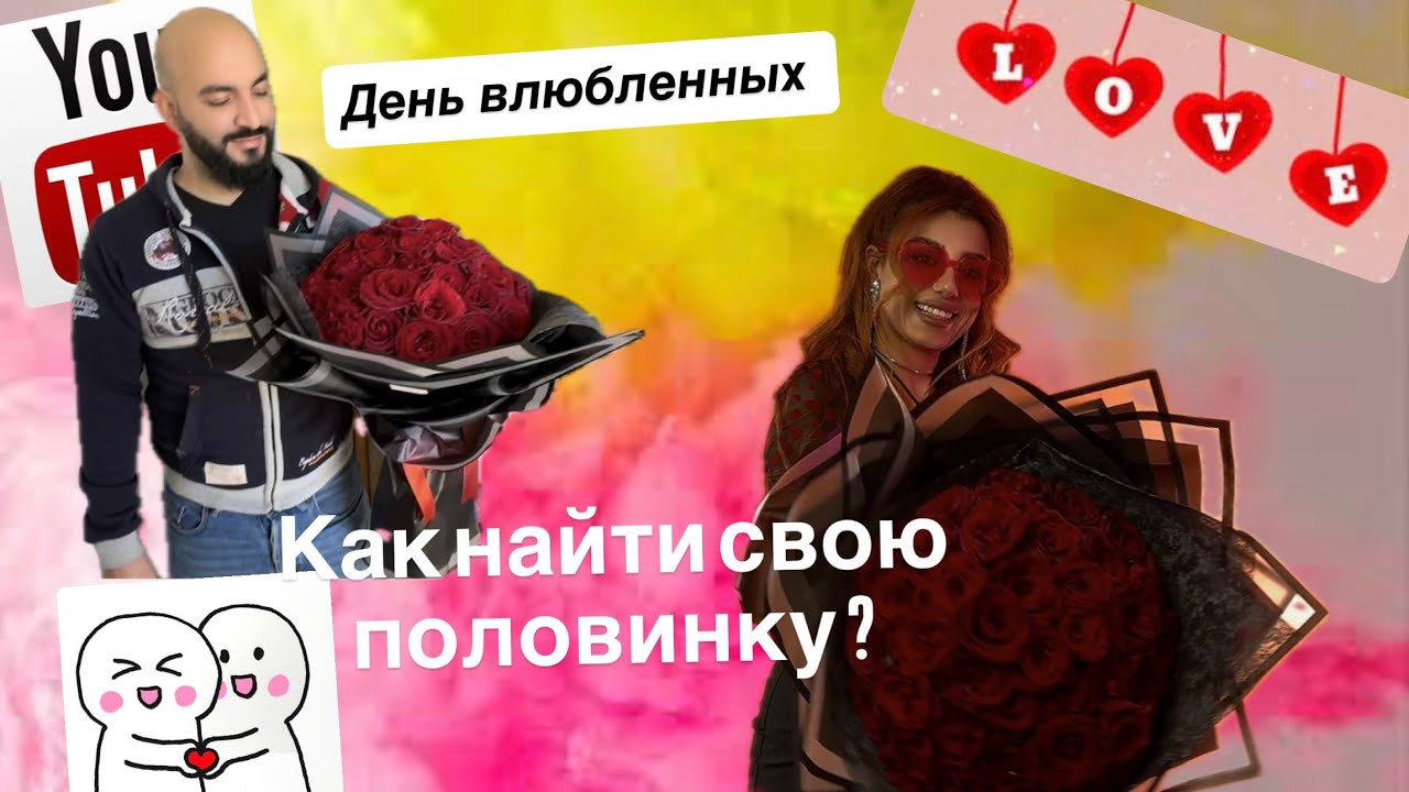 Как понять твой ли человек?/как найти своего человека?/Хочу любви/ как не ошибиться 