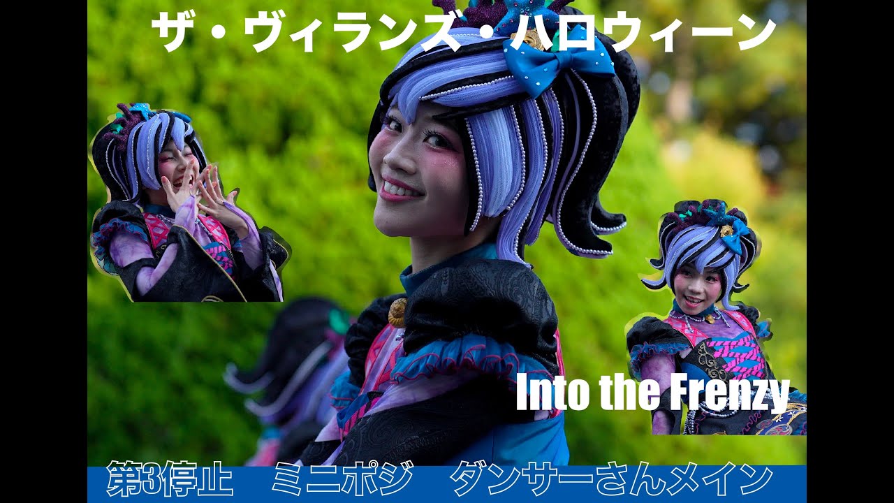 ザ・ヴィランズ・ハロウィーン　Into the Frenzy〜かわいすぎるアースラーダンサーさん〜【高画質　４K】