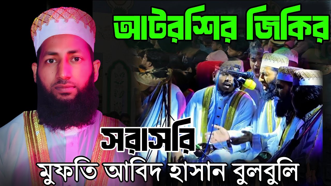 আটরশির জিকির Atrosir Jikir  live!