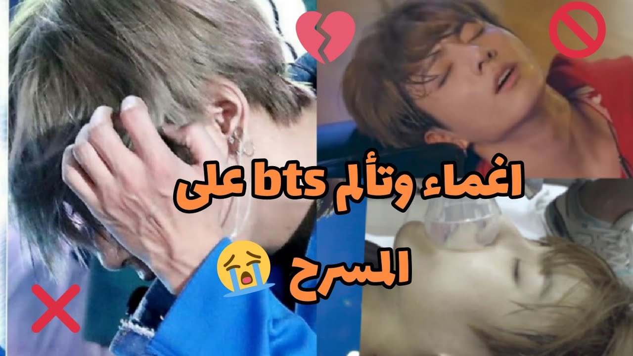 اغماء وتألم bts على المسرح |حزين جدا 💔|