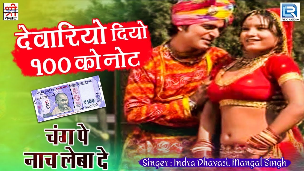मस्तीभरा मारवाड़ी फागण डांस | Devariyo Diyo 100 Ko Note | Indra Dhavasi, Mangal Singh के अंदाज में