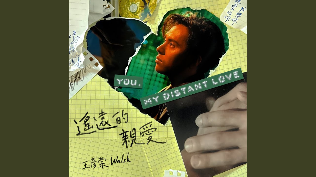 遙遠的親愛