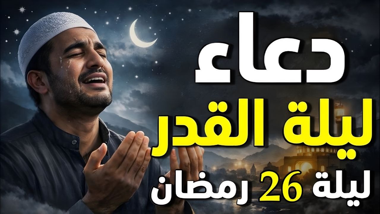 دعوة لا ترد في ليله القدر 26 رمضان إدعوا الله وانتم موقنون بالإجابة - دعاء مستجاب بإذن الله