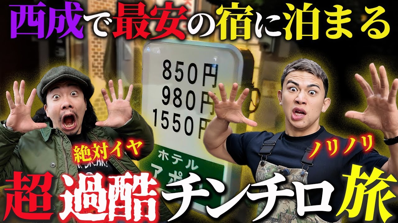 【過酷旅】一番安い宿に泊まるために西成を３周したら喧嘩になった【チンチロ旅#4】
