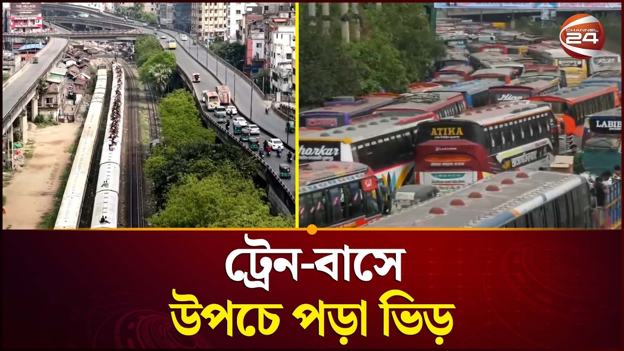 সরকারি ছুটির দ্বিতীয় দিনে ঘরমুখী মানুষের ঢল নেমেছে রাজধানীতে | Eid Journey | Channel 24