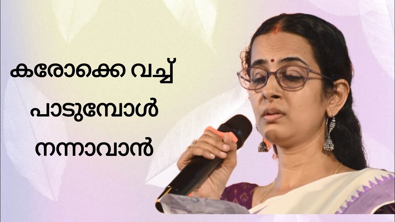 കരോക്കെ വച്ച് പാടുമ്പോൾ നന്നാവാൻ കുറച്ച് Tips