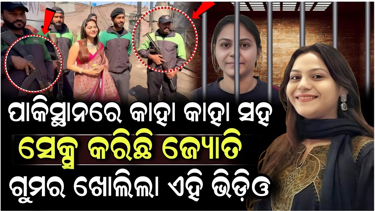 ଜ୍ୟୋତିକୁ ଦେଶର ପ୍ରଧାନମନ୍ତ୍ରୀ ଭଳି ଚାରିପଟୁ ସୁରକ୍ଷା ଦେଉଥିଲା ପାକିସ୍ଥାନ ପୋଲିସ୍ ! Jyoti Malhotra News