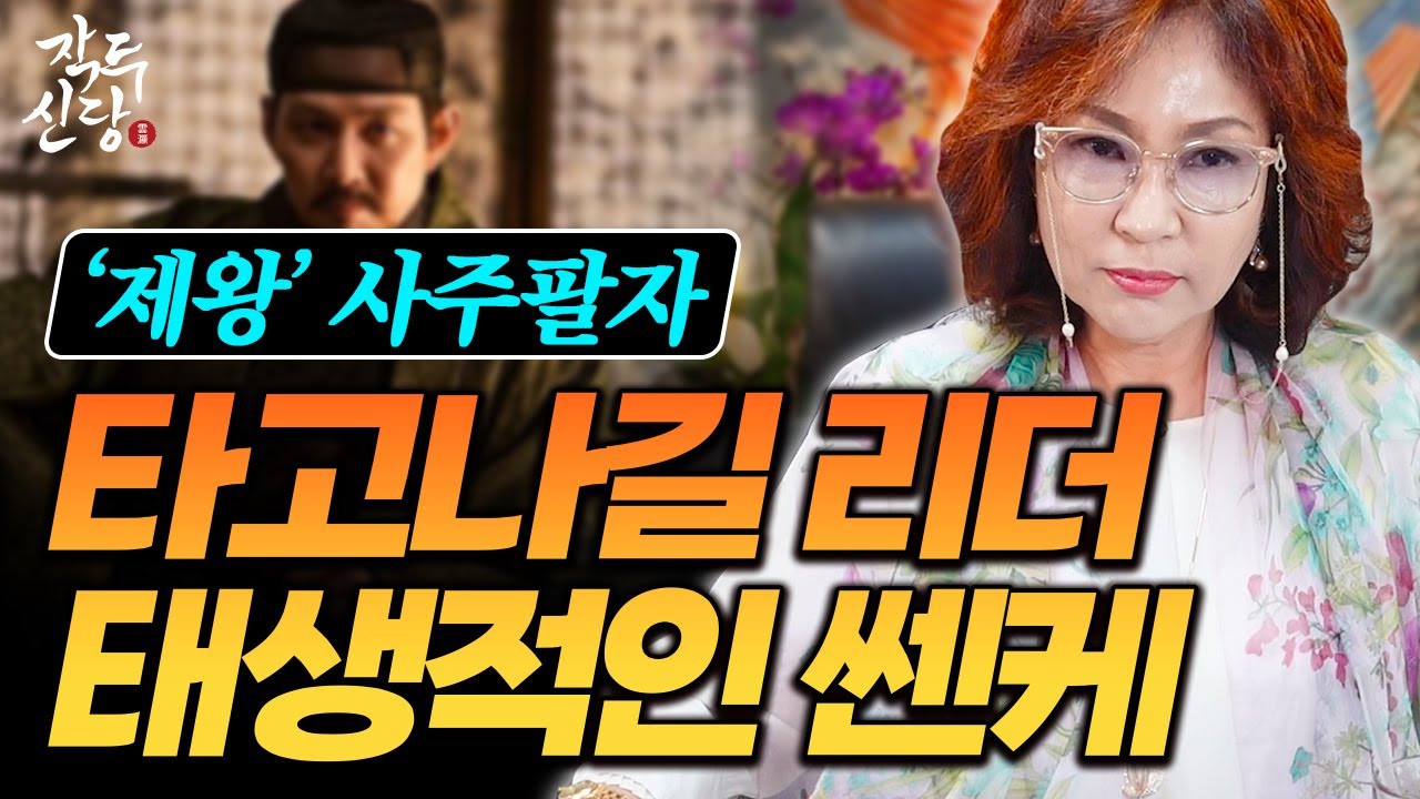 769화_((특히, 여자분들)) 어디서든 지지않고, 기운이 세고 큰 기운의 소유자들 | 사람들을 이끄는 데에는 자신있는 리더의 사주 [제왕 사주/장성살]