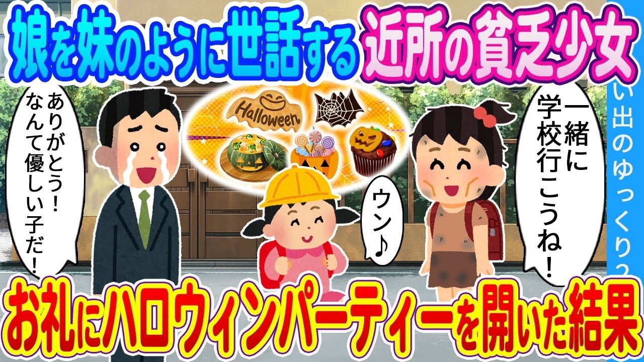 娘を妹のように助けてくれた貧しい近所の子にハロウィンで恩返ししたら…涙のサプライズ