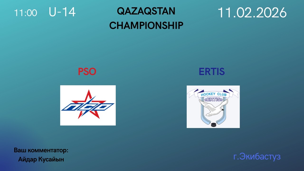 11.02.2026 PSO (Экибастуз) VS ERTIS (Павлодар). Чемпионат Республики Казахстан U-14 Группа Б