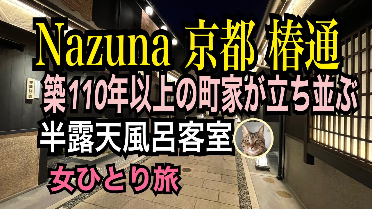 築110年以上の町屋が立ち並ぶ高級宿【Nazuna 京都 椿通】客室に半露天風呂／女ひとり旅