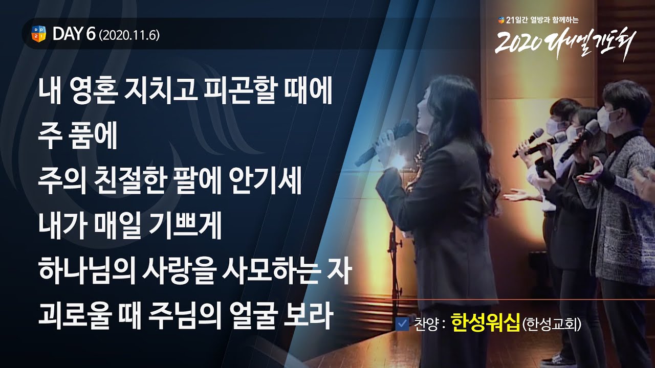 [2020 다니엘기도회] 6일차 찬양 - 한성워십(한성교회) 2020.11.06