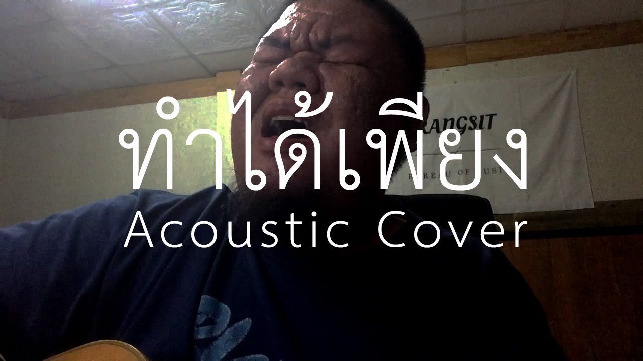 ต้อง รังสิต - ทำได้เพียง / 25 Hours (Acoustic Cover)