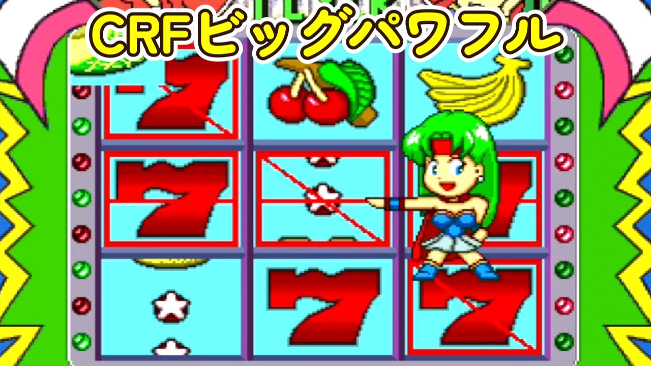 CRFビッグパワフル「パチンコ」リーチ＆大当たり  Part5