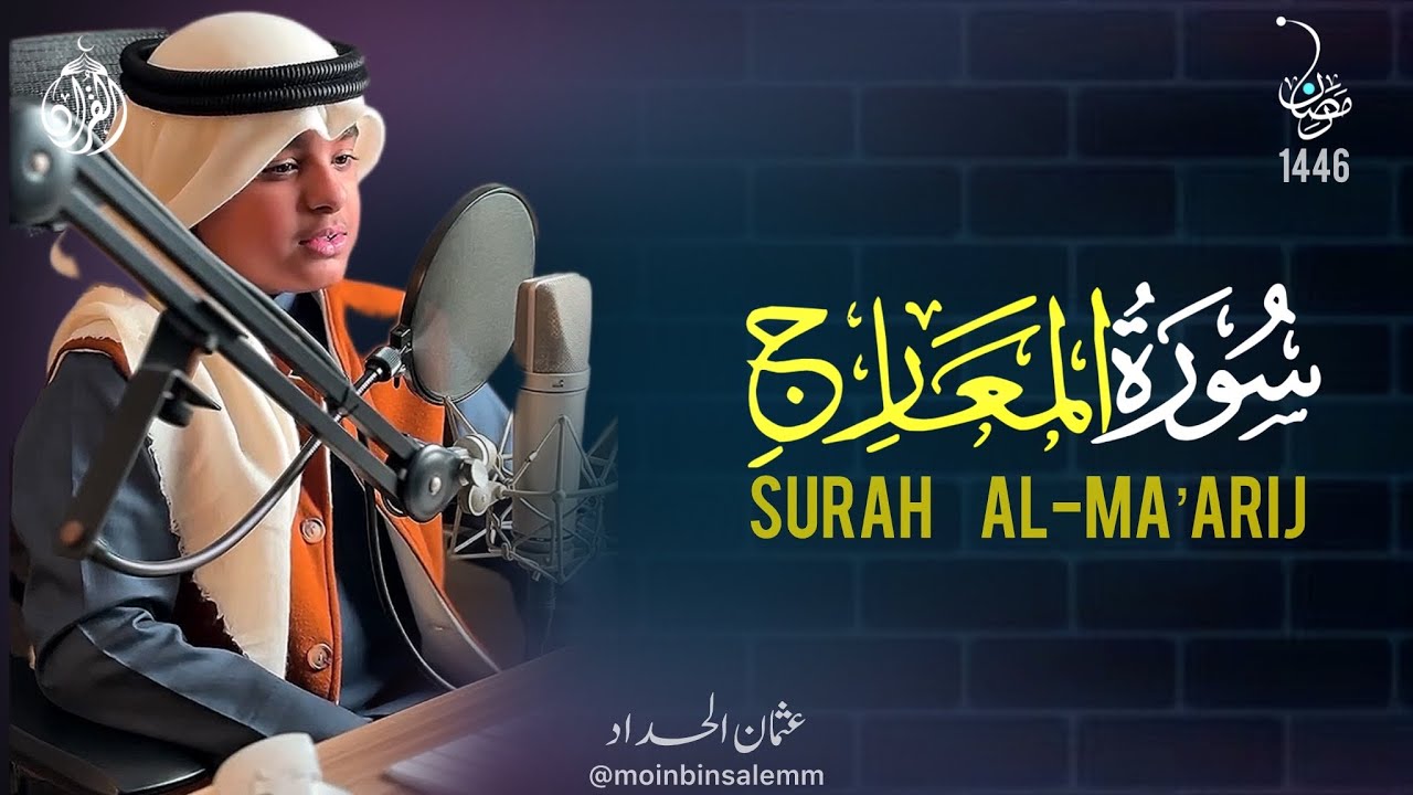 سورة المعارج رمضان ١٢-١٤٤٦ - عثمان بن مشعل الحداد (القران)