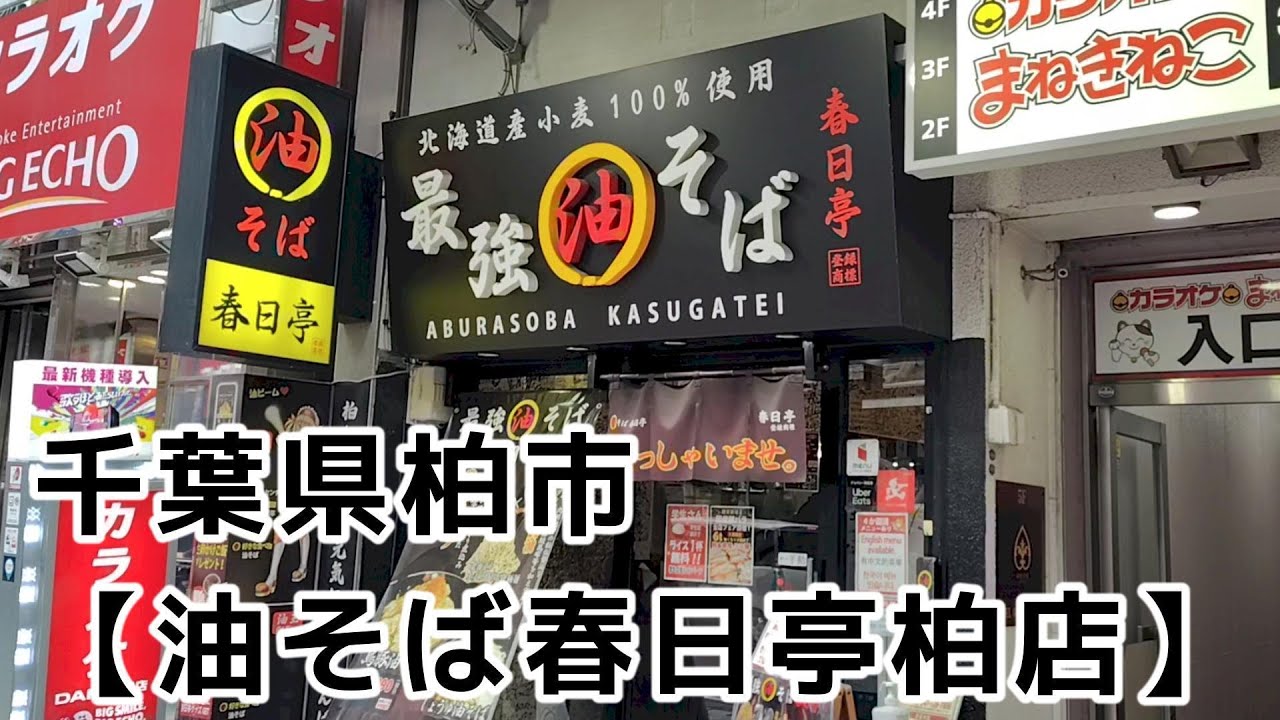 鶏豚油そば特盛＋半熟味付煮玉子＋生玉子かけご飯セット【油そば春日亭柏店＠柏】