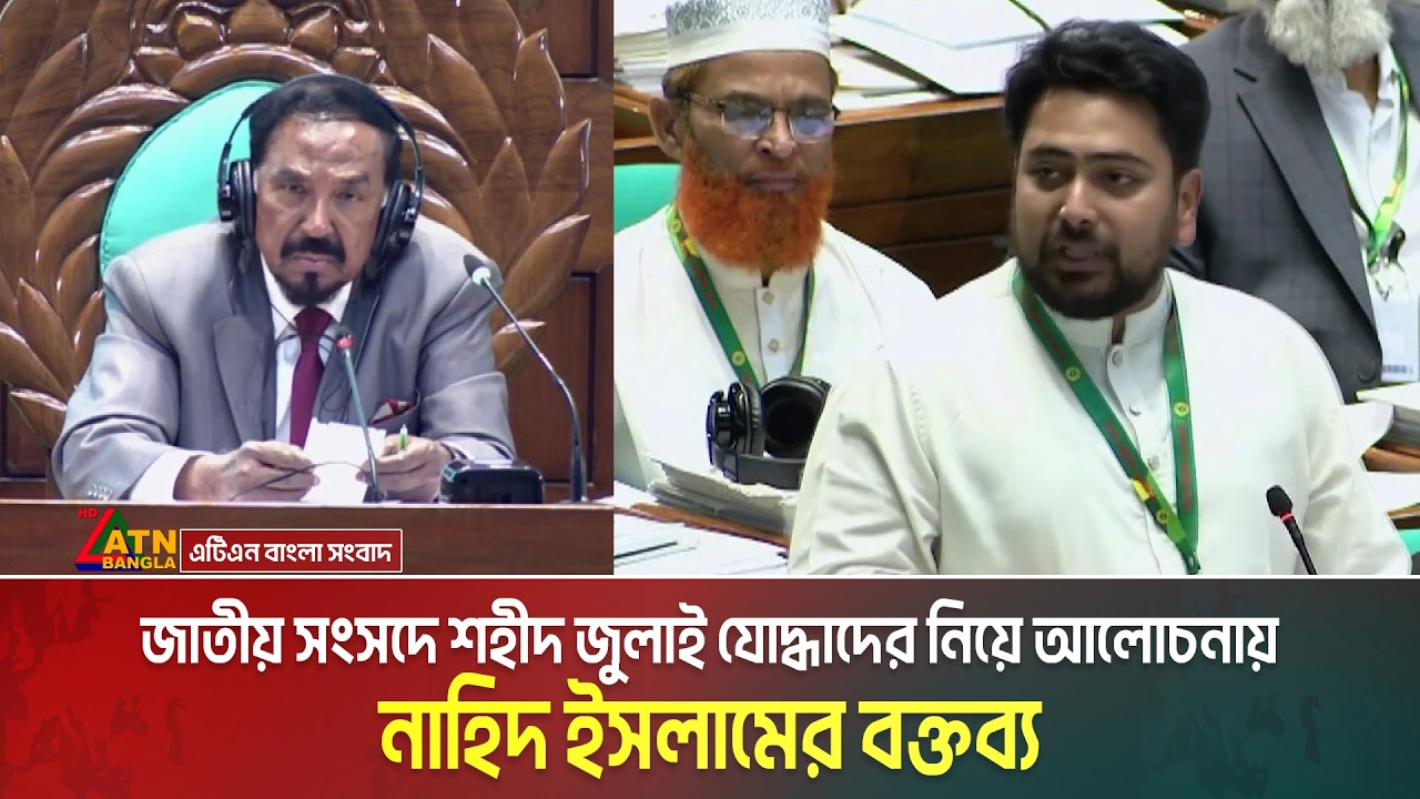 জাতীয় সংসদে শহীদ জুলাই যোদ্ধাদের নিয়ে আলোচনায় নাহিদ ইসলামের বক্তব্য | Nahid Islam | Sangsad