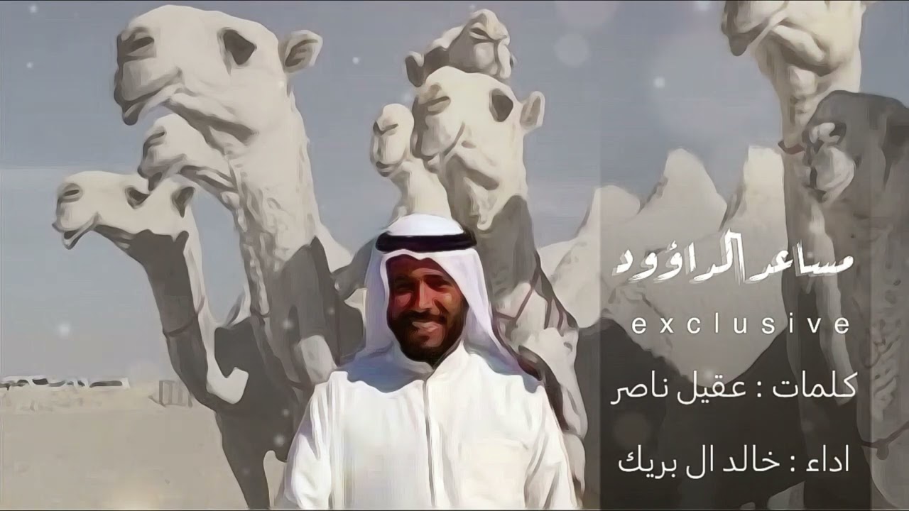 حصرياً 2023 🔥| منقية مساعد الداؤود | اداء خالد ال بريك
