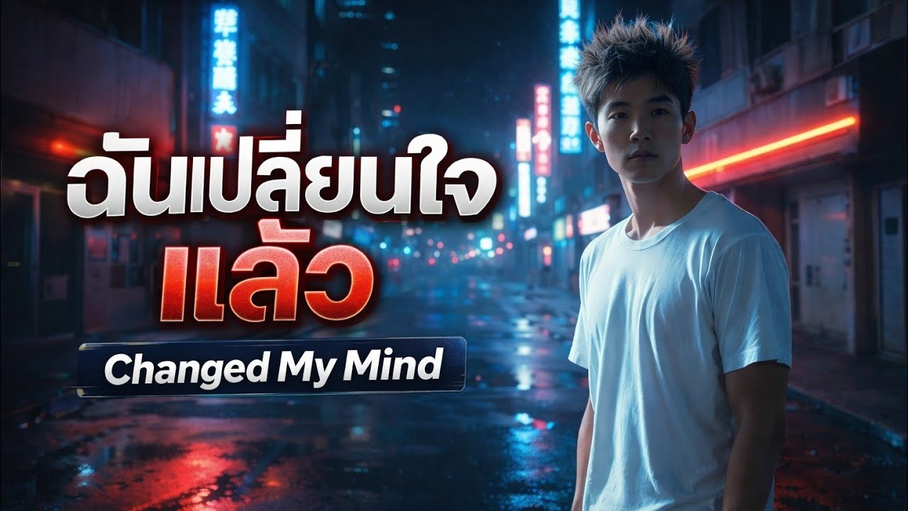 ฉันเปลี่ยนใจแล้ว (Changed My Mind) - MetalBubble22 #song #rock #เพลงใหม่