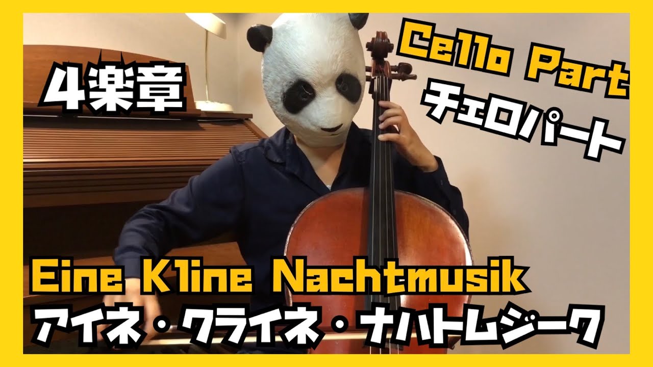 【Cello Part】Eine Kleine Nachtmusik 4th Mov.　アイネ・クライネ・ナハトムジーク4楽章　チェロパート