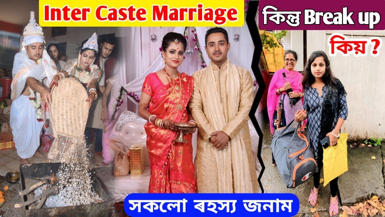 আমাৰ Inter Caste Marriage কিন্তু Break up কিয় .. সকলো ৰহস্য আজি জনাম