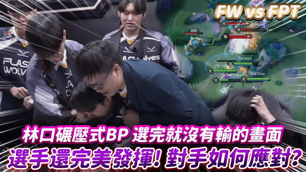 【傳說對決】FW VS FPT林口碾壓式BP 選完就沒有輸的畫面 選手還完美發揮！對手如何應對？【0322】