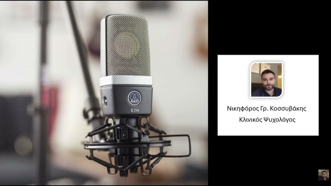 Εκπομπή 4η - Ιδεοψυχαναγκαστική Διαταραχή (OCD)