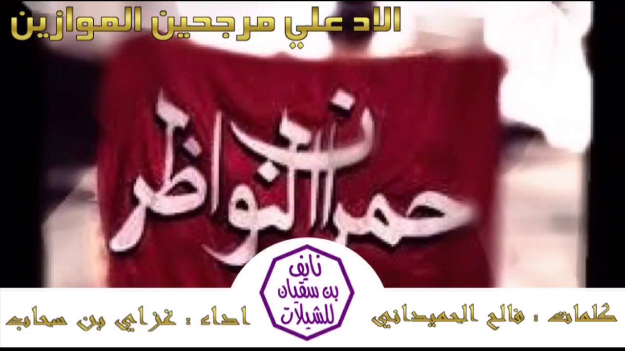 شيلة الاد علي مرجحين الموازين | كلمات : فالح الحميداني | اداء : غزاي بن سحاب