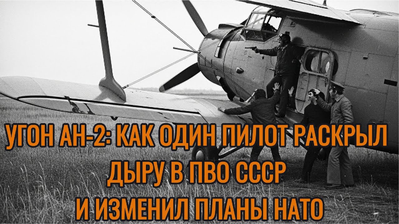 Угон Ан-2: как один пилот раскрыл дыру в ПВО СССР и изменил планы НАТО