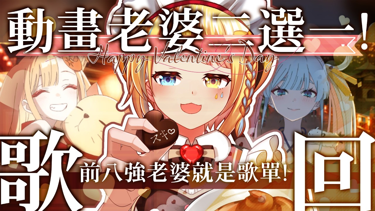 【🥞情人節歌回】但歌單是你們今天的二選一老婆！【洛可洛斯特 / VTUBER】