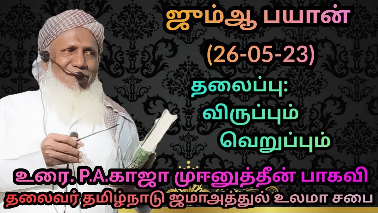 ஜும்ஆ பயான்(26.05.23) தலைப்பு :விருப்பும் வெறுப்பும்.