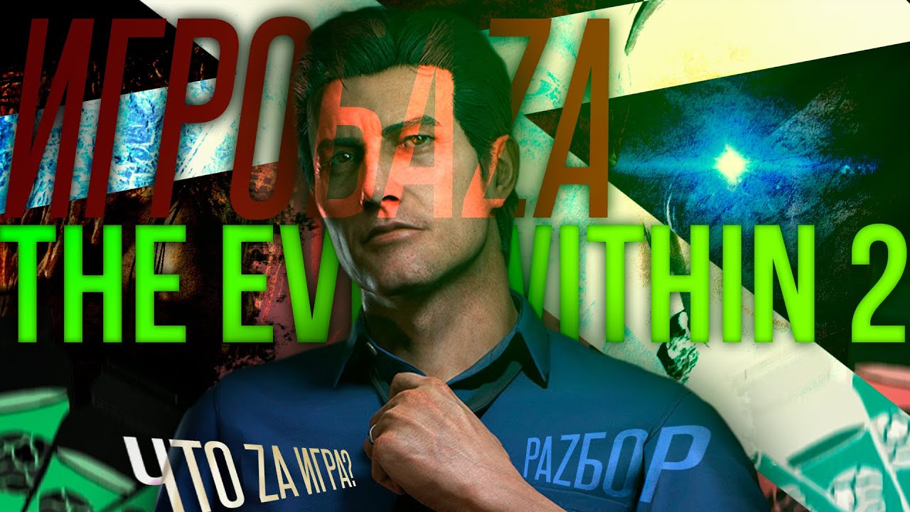 ЧТО НЕ ТАК С THE EVIL WITHIN 2, И В ЧЁМ ОН ХОРОШ?