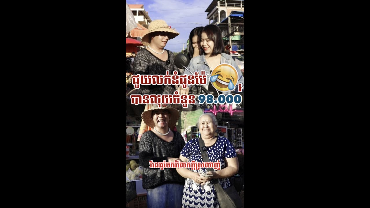 នំអើយនំអន្សមចេកអ្នកលក់ក៏ចេក🤣វគ្គ២❤️