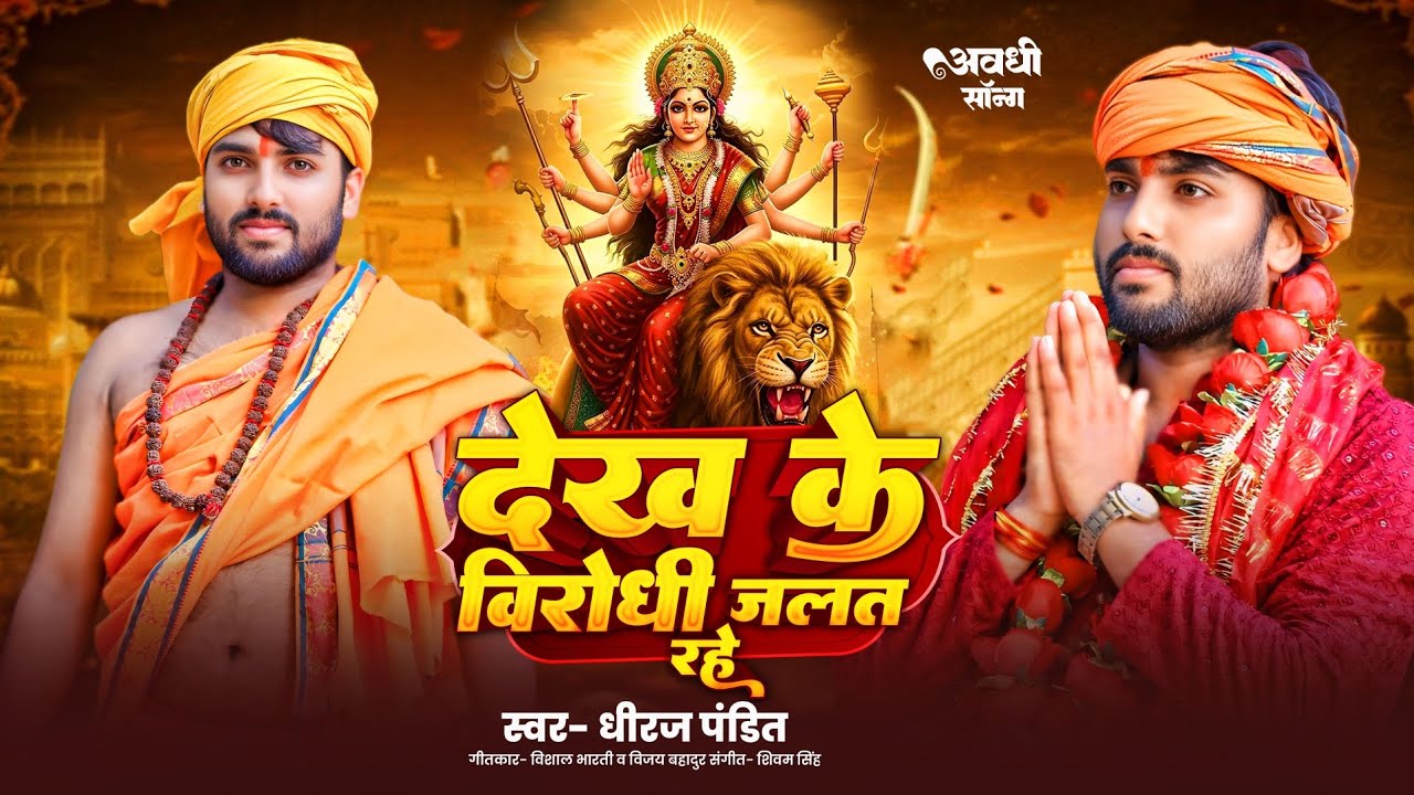 #video || देख बिरोधी जलत रहय || Dheeraj Pandit || अवधी रंगदारी || DEKH BIRODHI JALAT RAHAY
