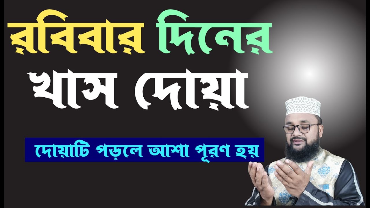 রবিবার দিনের খাস দোয়া, এই দোয়াটি রবি বার পড়লে কবুল হয় ও আশা পূর্ণ হয়