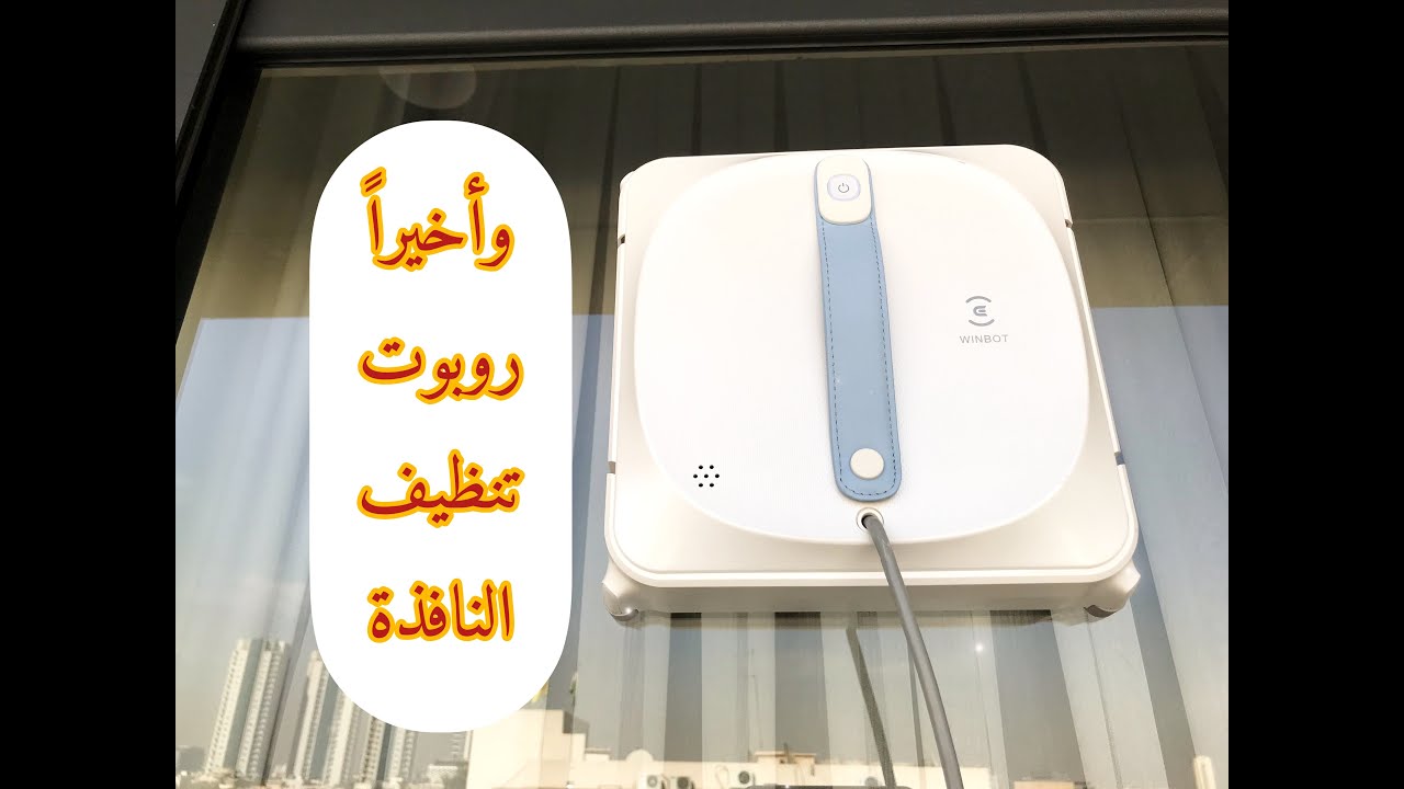تنظيف وتلميع النوافذ،😱ماتوقعت هيك النتيجة ECOVACS WINBOT 920