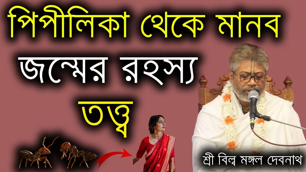 পিপীলিকা থেকে মানব জন্মের রহস্য তত্ত্ব  | ভাগবত পাঠ |  শ্রী বিল্লমঙ্গল দেবনাথ
