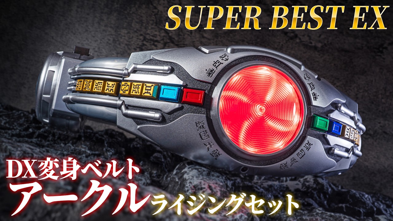こりゃもうちょっと小さくなったCSMだ！「SUPER BEST EX DX変身ベルトアークル ライジングセット」を超開封！