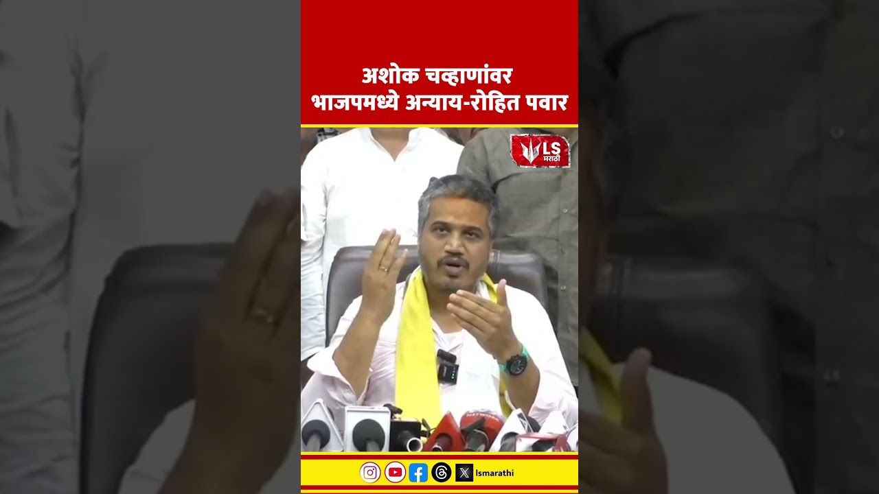 Rohit Pawar on Ashok Chavan | अशोक चव्हाणांवर भाजपमध्ये अन्याय-रोहित पवार