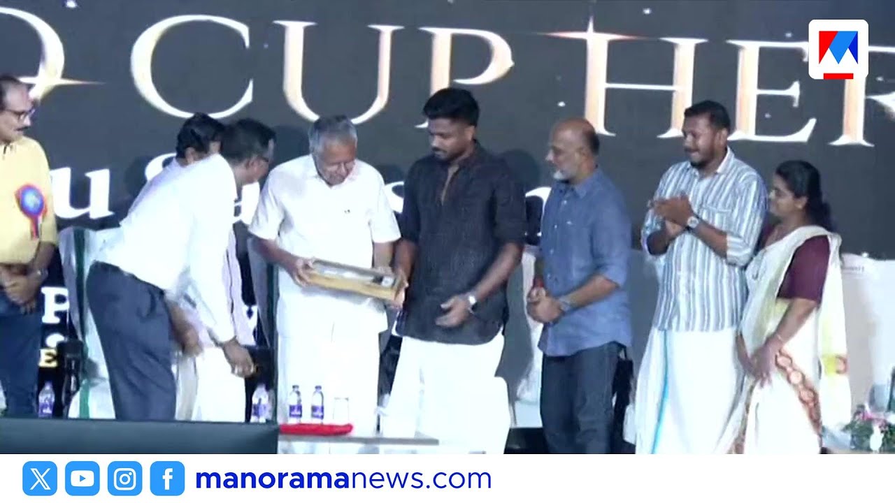 സഞ്ജുവിന്‍റെ ഓരോ ഷോട്ടും ലാൻഡ് ചെയ്തത് മലയാളികളുടെ നെഞ്ചിലെന്ന് മുഖ്യമന്ത്രി | Sanju Samson