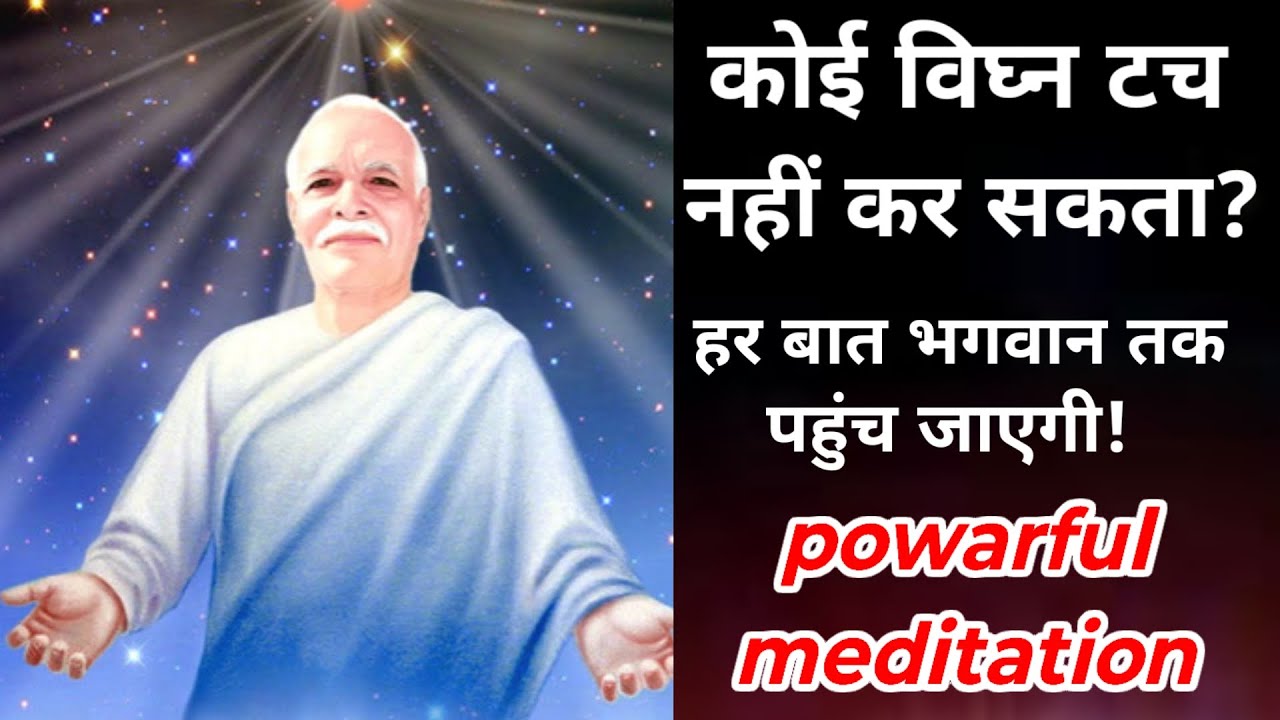 कोई भी विघ्न टच नहीं कर सकता हर बात भगवान तक पहुंच जाएगा powarful meditation 