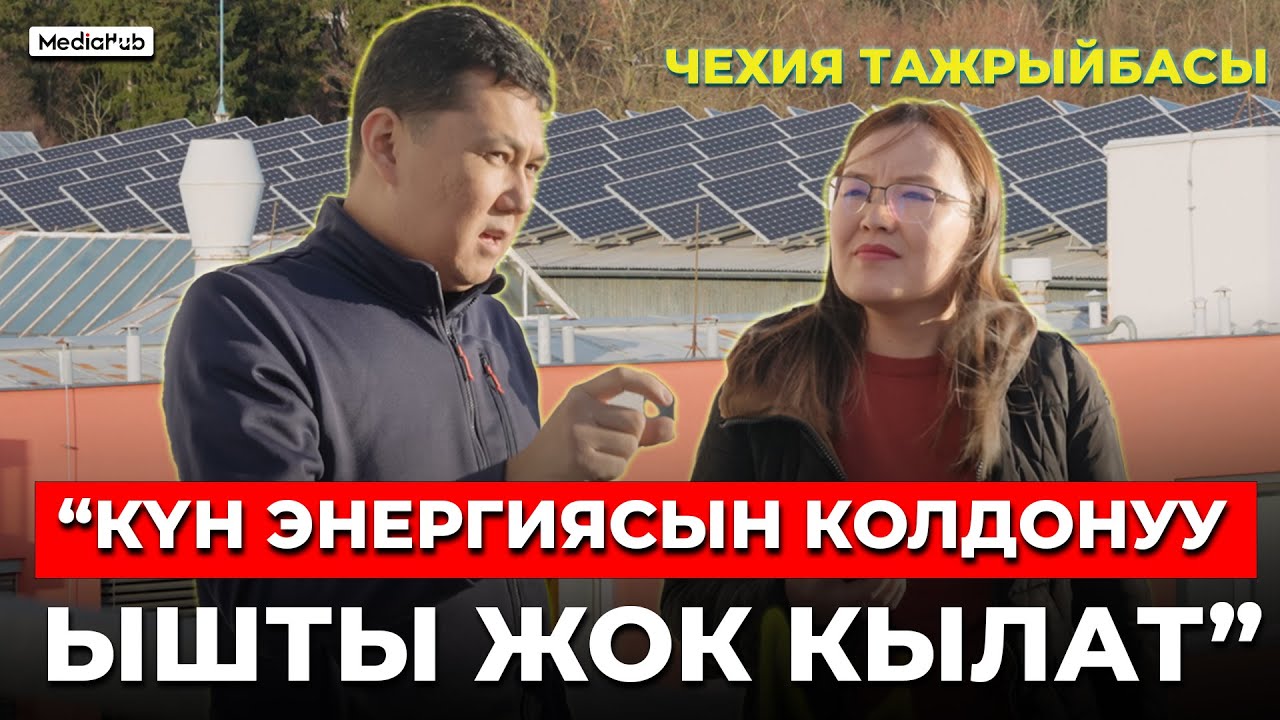 Кайрат: Чехияда күн энергиясы кеңири пайдаланат