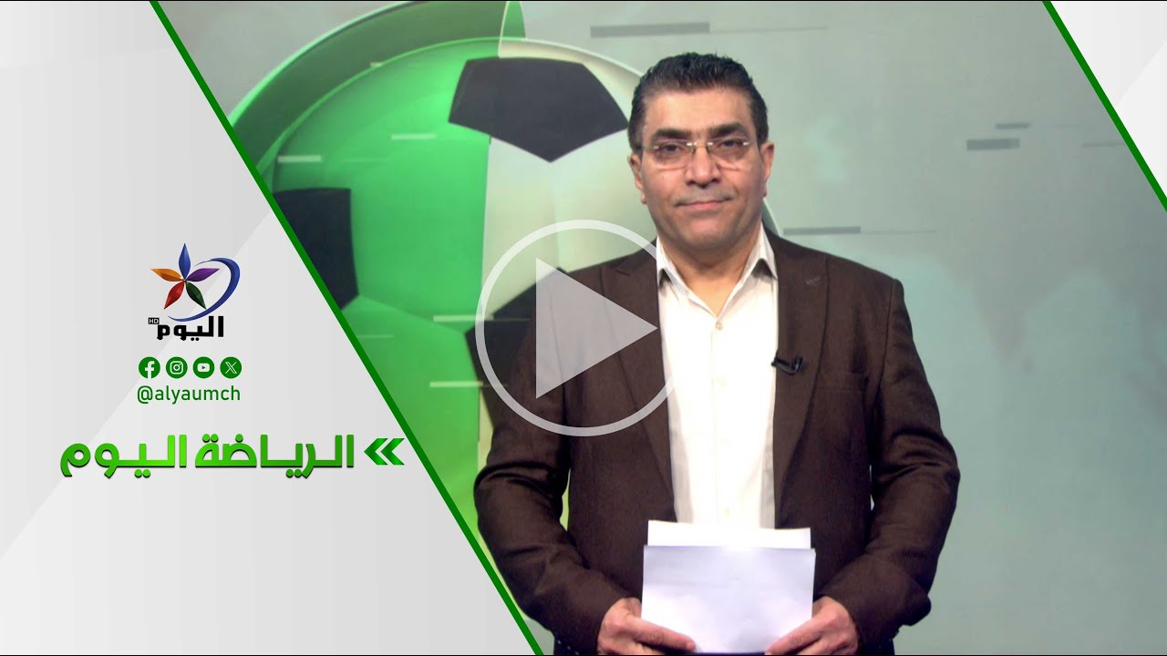 الرياضة اليوم |  08-02-2026