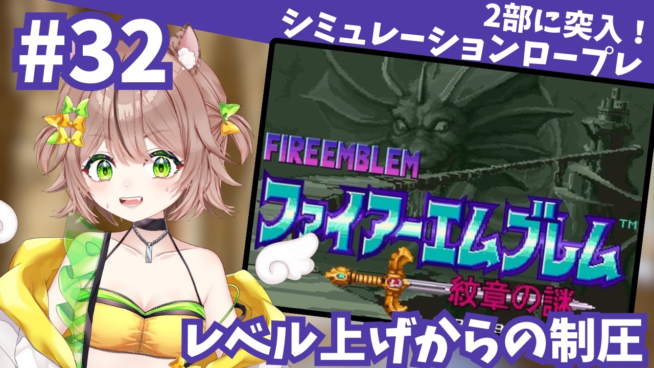 #32 第2部！！ファイアーエムブレム紋章の謎！闘技場でレベル上げ！制圧も目指す！【シミュレーションロープレ】 #ファイアーエムブレム #琥珀ひなた