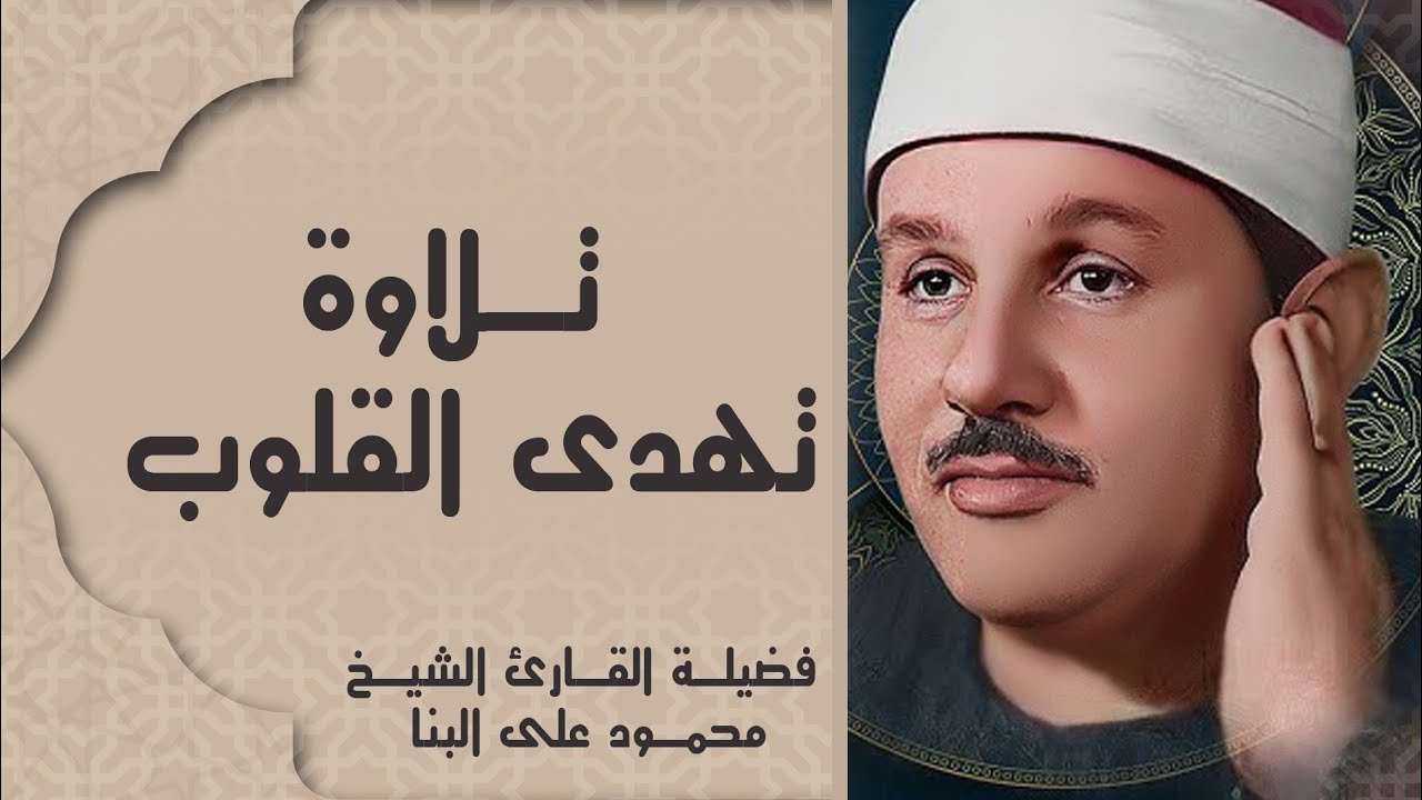 كلما سمعت هذا الصوت زاد قلبك خشوعًا I تلاوة مؤثرة نادرة للشيخ I محمود علي البنا