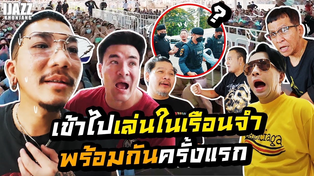 เข้าไปเล่นในเรือนจำ พร้อมกันครั้งแรก | iJazzKhunJang